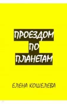 Проездом по планетам