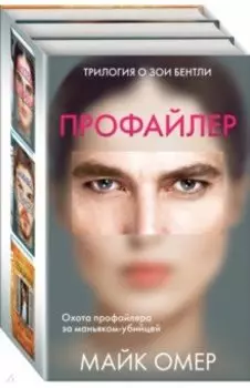 Профайлер. Комплект из 3-х книг