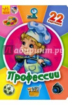 Профессии