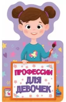 Профессии для девочек