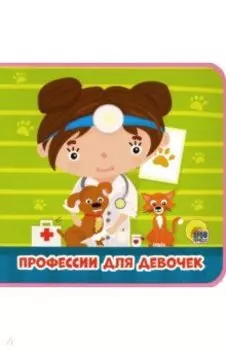 Профессии для девочек