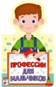 Профессии для мальчиков