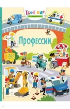 Профессии (с наклейками)