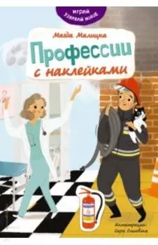 Профессии с наклейками