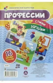 Профессии: стихи, загадки. 16 цветных карточек