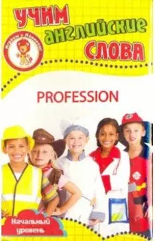 Профессии. Учим английские слова. Развивающие карточки