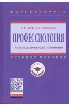 Профессиология: психологический контент. Учебное пособие