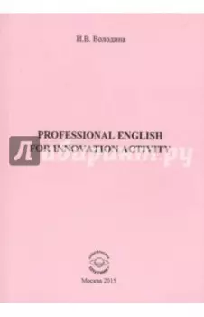 Professional English for Innovation Activity. Учебно-методическое пособие