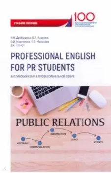 Professional English for PR Students. Английский язык в профессиональной сфере. Учебное пособие