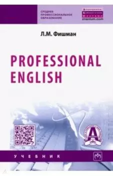 Professional English. Учебник