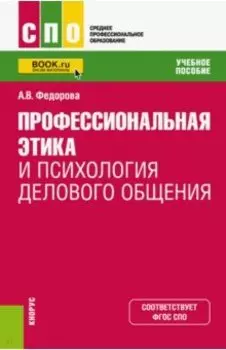 Профессиональная этика и психология делового общения. Учебное пособие для СПО