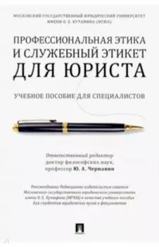 Профессиональная этика и служебный этикет для юриста. Учебное пособие для специалистов