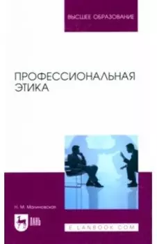 Профессиональная этика. Учебное пособие