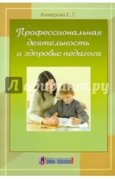 Профессиональная деятельность и здоровье педагога. Монография (научное издание)