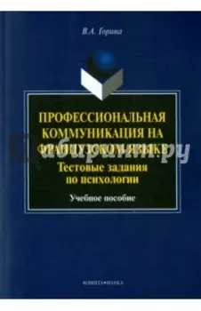 Профессиональная коммуникация на французском языке. Тестовые задания по психологии. Учебное пособие