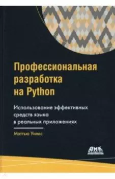 Профессиональная разработка на Python