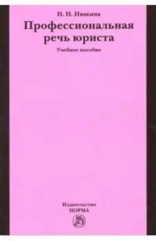 Профессиональная речь юриста. Учебное пособие