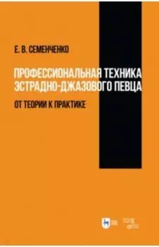 Профессиональная техника эстрадно-джазового певца. От теории к практике