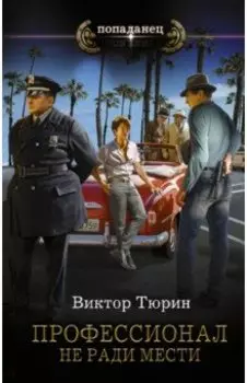 Профессионал. Не ради мести