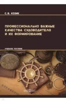 Профессионально важные качества судоводителя и их формирование. Учебное пособие