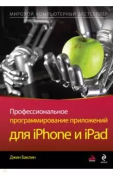Профессиональное программирование приложений для iPhone и iPad
