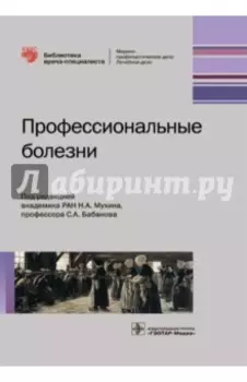 Профессиональные болезни. Руководство