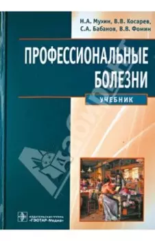 Профессиональные болезни. Учебник (+CD)
