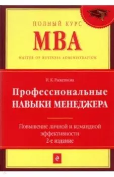 Профессиональные навыки менеджера. Повышение личной и командной эффективности