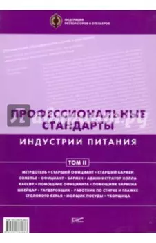 Профессиональные стандарты индустрии питания. Том 2
