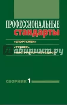 Профессиональные стандарты. Сборник 1. "Спортсмен", "Тренер", "Инструктор-методист"