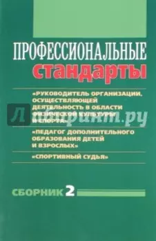 Профессиональные стандарты. Сборник 2