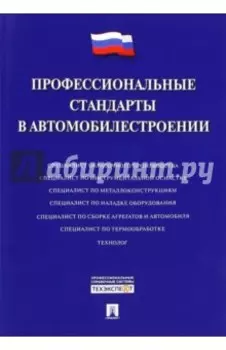 Профессиональные стандарты в автомобилестроении