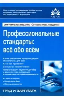 Профессиональные стандарты. Всё обо всём