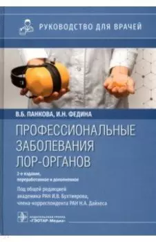 Профессиональные заболевания ЛОР-органов. Руководство для врачей