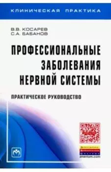 Профессиональные заболевания нервной системы. Практическое руководство