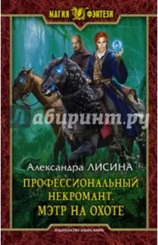 Профессиональный некромант 4. Мэтр на охоте