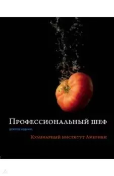 Профессиональный шеф. Кулинарный институт Америки