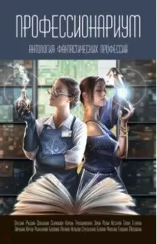 Профессионариум. Антология фантастических профессий