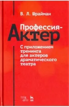 Профессия - актер. С приложением тренинга для актеров драматического театра. Учебное пособие
