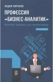 Профессия "Бизнес-аналитик". Краткое пособие для начинающих