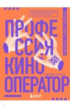 Профессия кинооператор. Секретные техники Голливуда