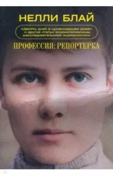 Профессия. Репортерка. «Десять дней в сумасшедшем доме» и другие статьи