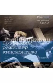 Профессия. Режиссер киномонтажа