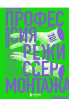 Профессия режиссер монтажа. Мастер-классы