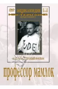 Профессор Мамлок (DVD)