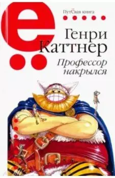Профессор накрылся