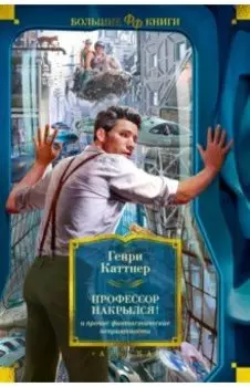 "Профессор накрылся!" и прочие фантастические неприятности