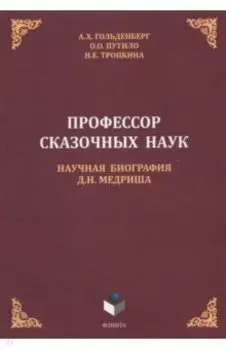 Профессор сказочных наук. Научная биография Д.Н. Медриша