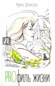 PROфиль жизни