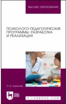 Профилактика аддиктивного поведения подростков. Учебное пособие для вузов